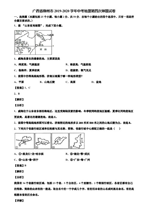 广西省柳州市2019-2020学年中考地理第四次押题试卷含解析