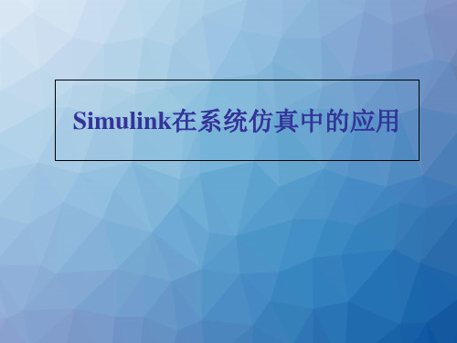 Simulink在系统仿真中的应用  ppt课件