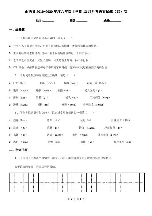 山西省2019-2020年度八年级上学期12月月考语文试题(II)卷