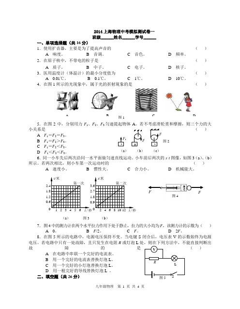 2014上海物理中考模拟测试卷1