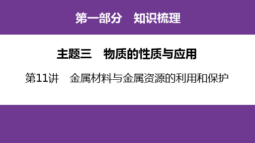 2025年中考化学专题复习(广东专用)第11讲：金属材料与金属资源的利用和保护