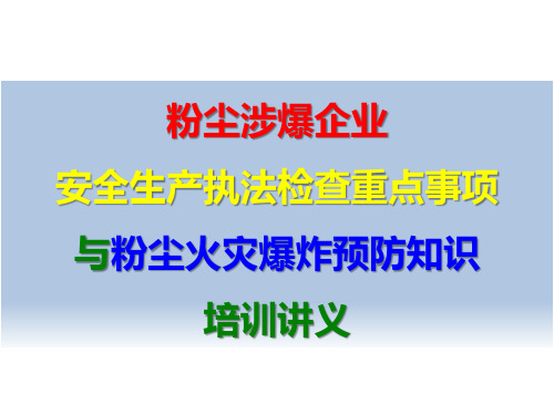 粉尘涉爆企业安全生产执法检查重点事项与粉尘火灾爆炸预防知识培训讲义(PPT89页)