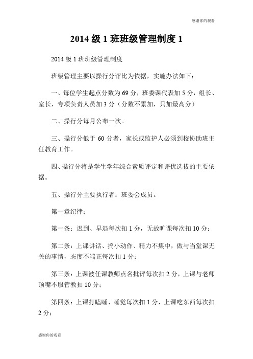 2014级1班班级管理制度.doc