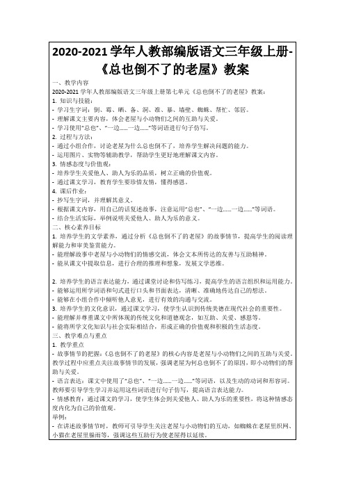 2020-2021学年人教部编版语文三年级上册-《总也倒不了的老屋》教案