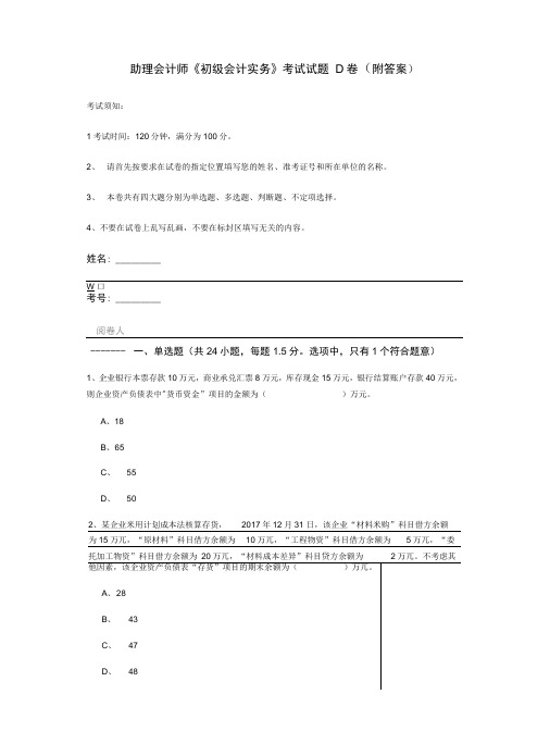 助理会计师《初级会计实务》考试试题D卷(附答案)