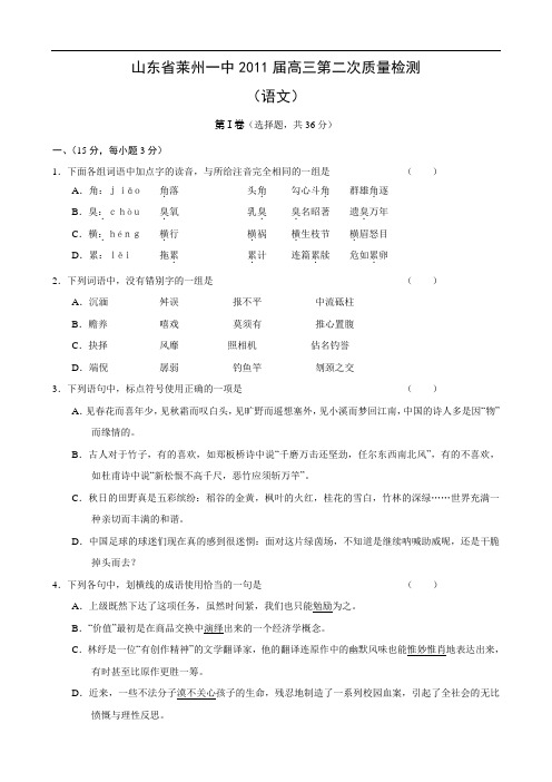 山东省莱州一中2011届高三第二次质量检测(语文)