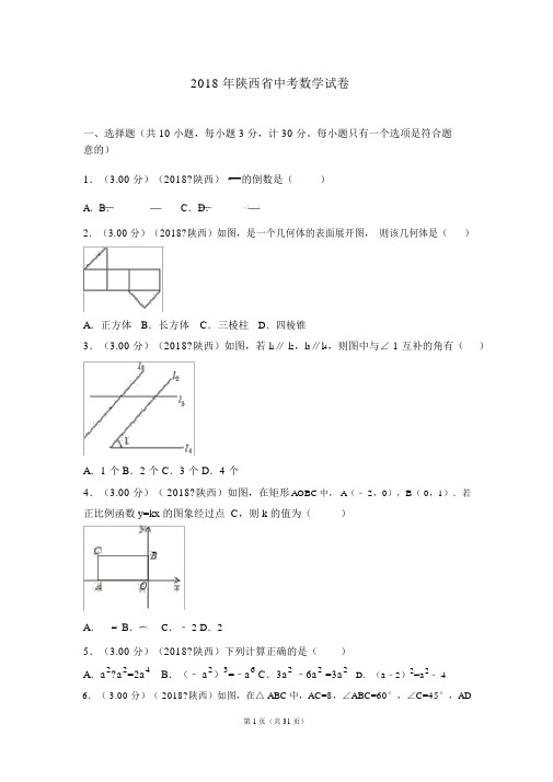 2018年陕西省中考数学试卷(含答案解析版)