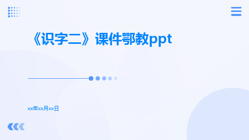 《识字二》课件鄂教ppt