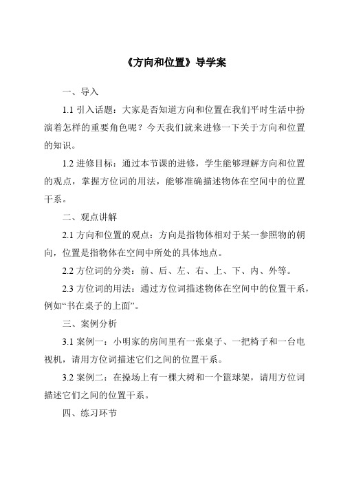 《方向和位置核心素养目标教学设计、教材分析与教学反思-2023-2024学年科学人教版2001》