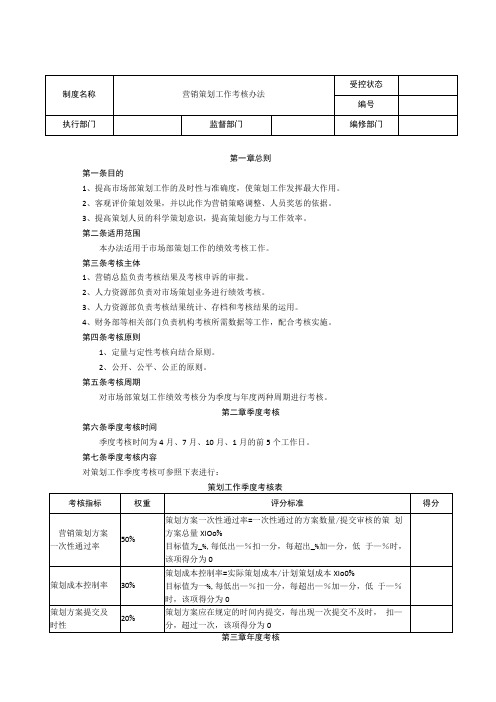 营销策划工作考核办法标准版