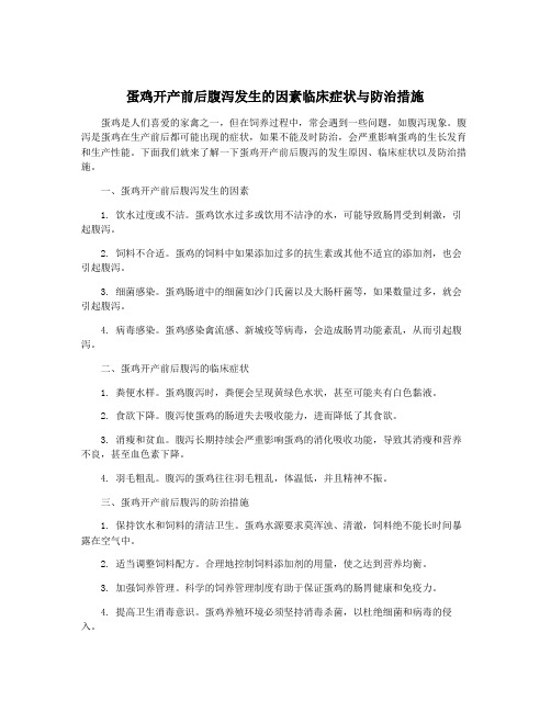 蛋鸡开产前后腹泻发生的因素临床症状与防治措施