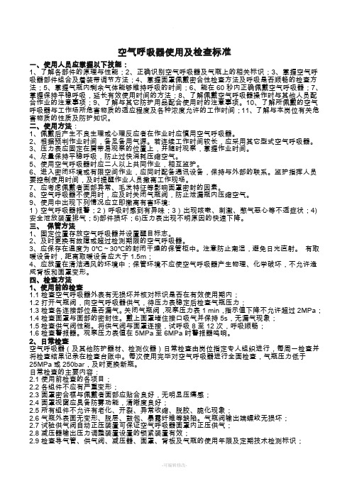 空气呼吸器使用及检查标准