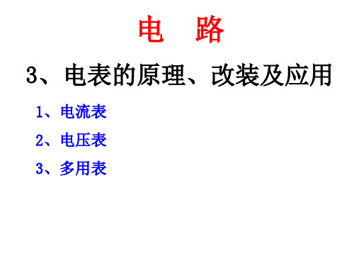 高考物理第一轮1轮复习30电表的原理、改装及应用