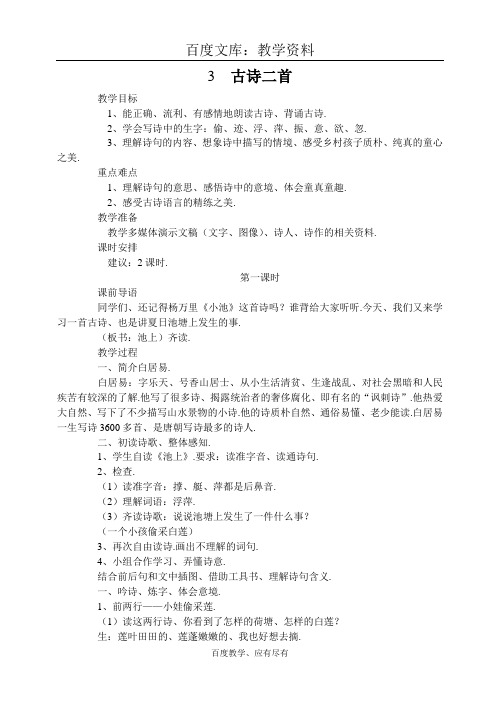 【苏教版】小学三年级上册语文 教案 古诗二首《池上》《所见》