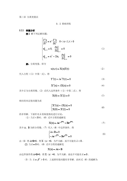 北邮数理方程课件 第三章 分离变量法.