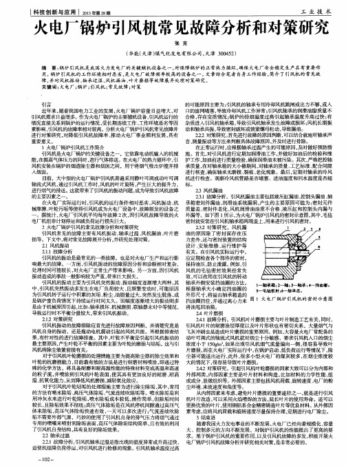 火电厂锅炉引风机常见故障分析和对策研究