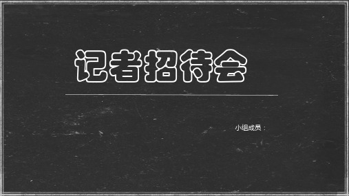 秘书学—记者 招待会及相关案例分析