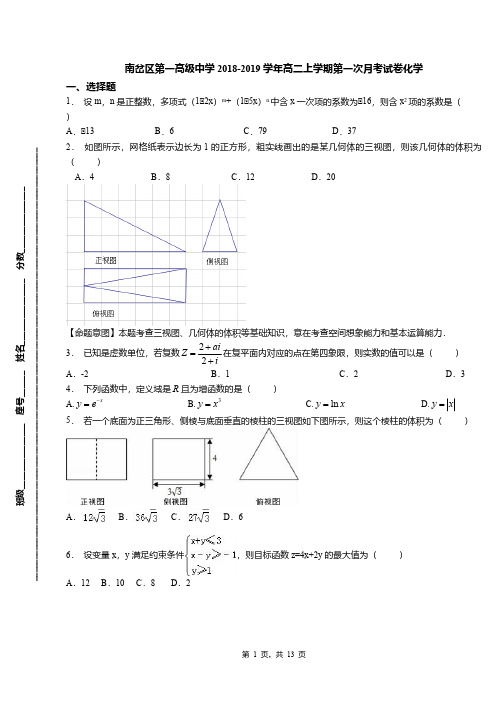 南岔区第一高级中学2018-2019学年高二上学期第一次月考试卷化学