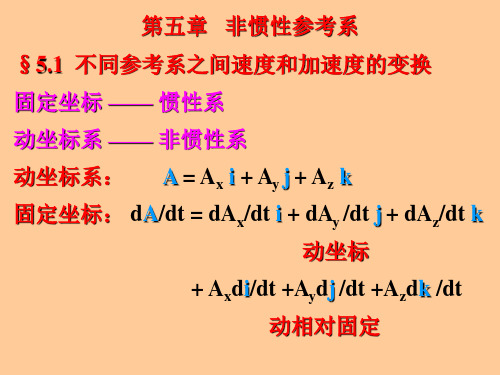 理论力学 非惯性参考系