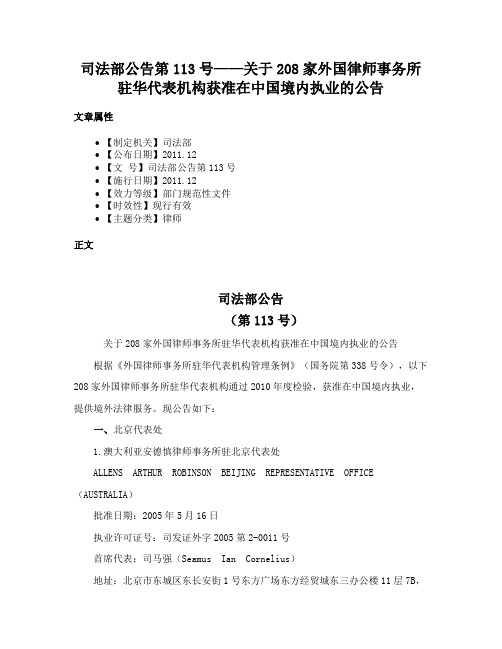 司法部公告第113号——关于208家外国律师事务所驻华代表机构获准在中国境内执业的公告