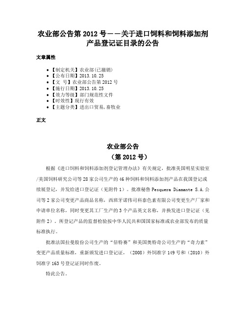 农业部公告第2012号――关于进口饲料和饲料添加剂产品登记证目录的公告