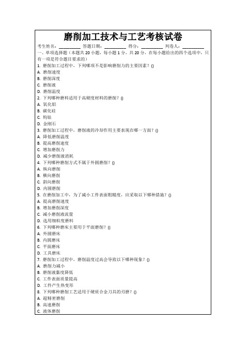 磨削加工技术与工艺考核试卷