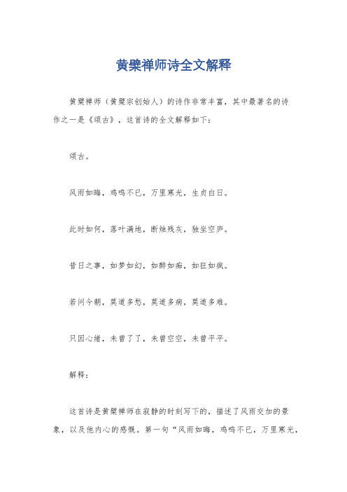 黄檗禅师诗全文解释