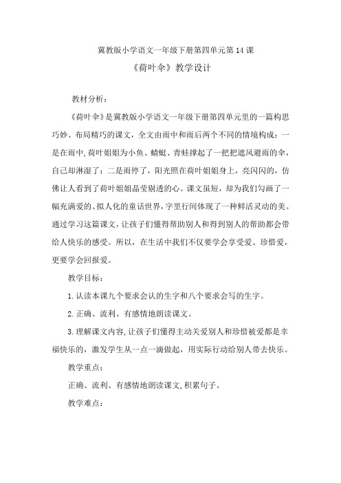 冀教版一年级语文下册《四单元 14 荷叶伞》教案_6