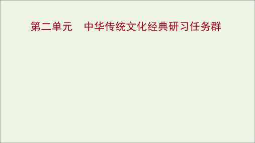 _新教材高中语文第二单元中华传统文化经典研习任务群课件部编版选择性必修上册