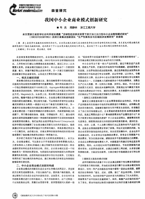 我国中小企业商业模式创新研究