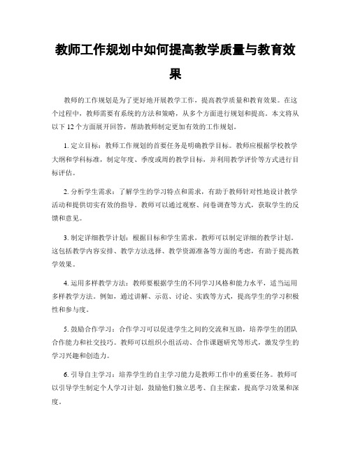 教师工作规划中如何提高教学质量与教育效果