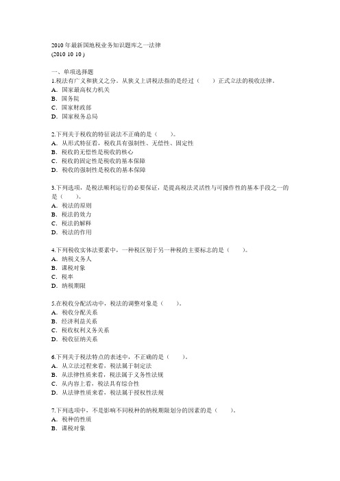 2010年最新国地税业务知识题库之一法律