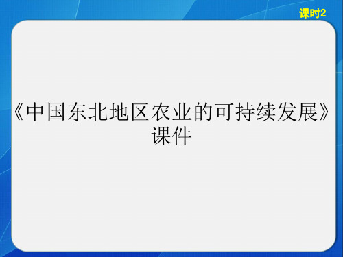 《中国东北地区农业的可持续发展》课件6