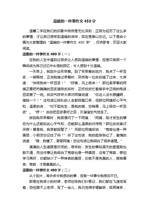 温暖的一件事作文450字