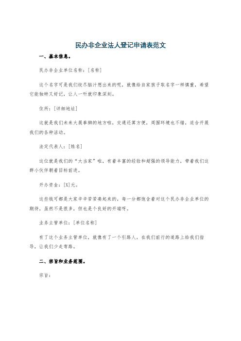 民办非企业法人登记申请表范文