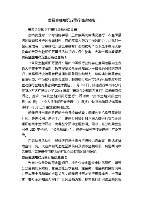 普及金融知识万里行活动总结