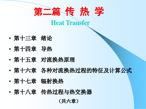 工程热力学与传热学 第十三章 传热学绪论