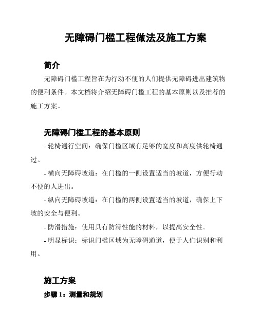 无障碍门槛工程做法及施工方案