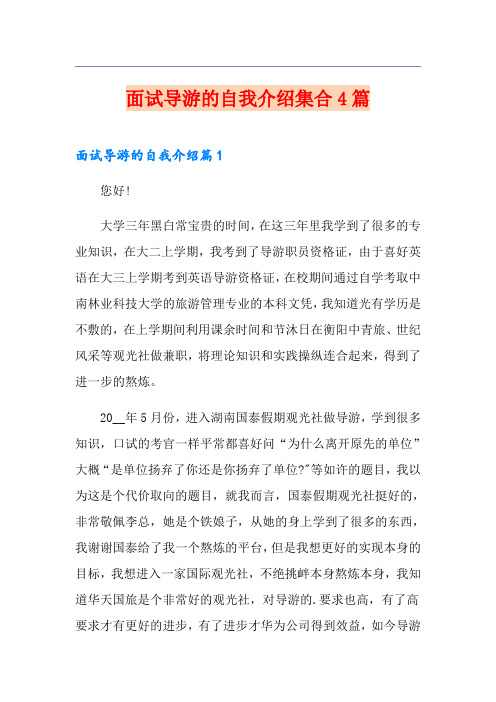 面试导游的自我介绍集合4篇
