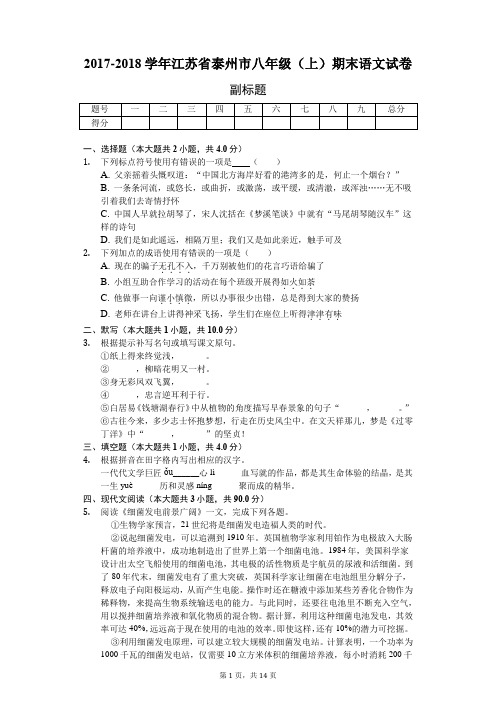 2017-2018学年江苏省泰州市八年级(上)期末语文试卷-教师用卷