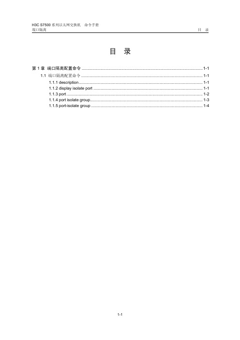 H3C配置命令11-端口隔离命令