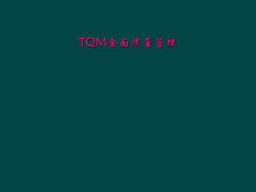 TQM全面质量管理