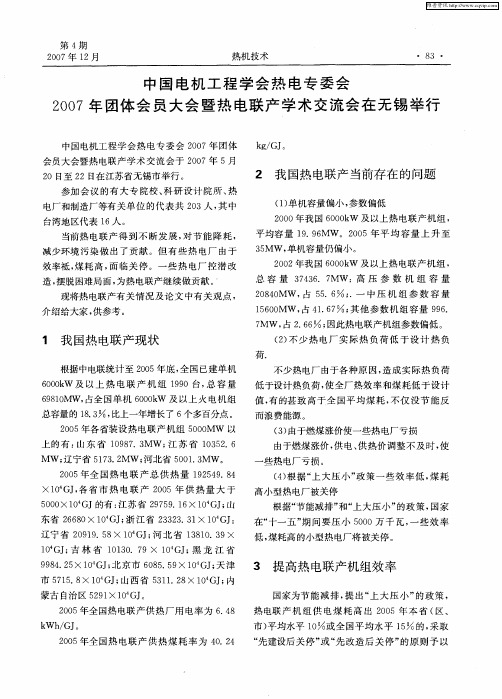 中国电机工程学会热电专委会2007年团体会员大会暨热电联产学术交流会在无锡举行