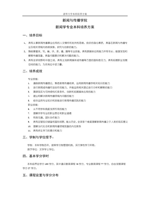 新闻与传播学院新闻学专业本科培养方案