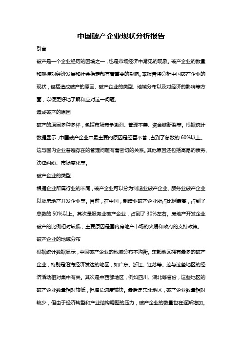 中国破产企业现状分析报告