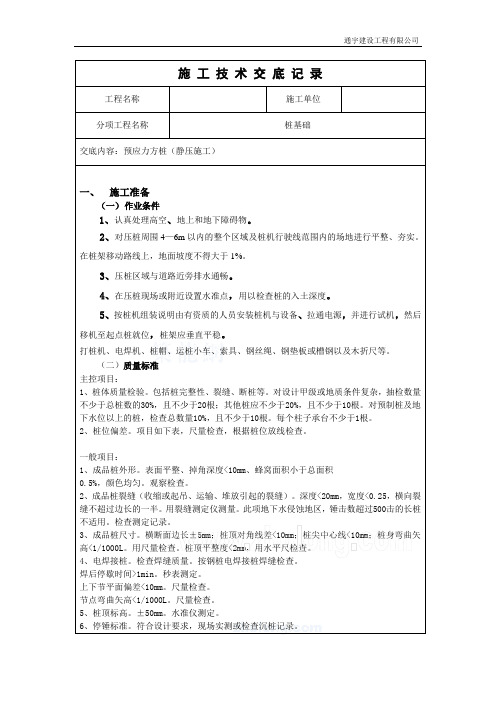 静压桩施工技术交底