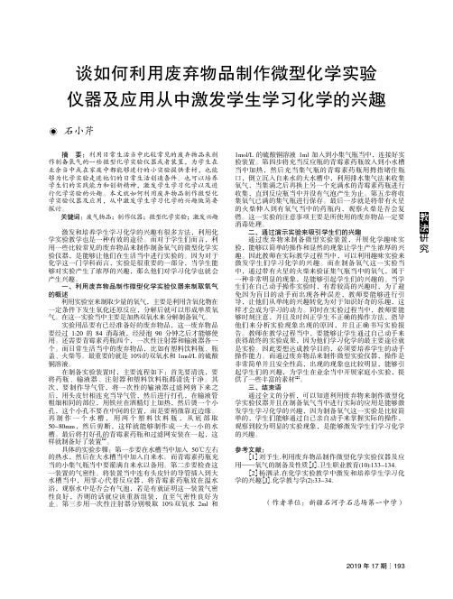 谈如何利用废弃物品制作微型化学实验仪器及应用从中激发学生学习