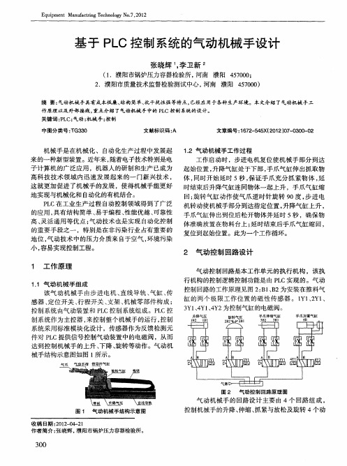 基于PLC控制系统的气动机械手设计