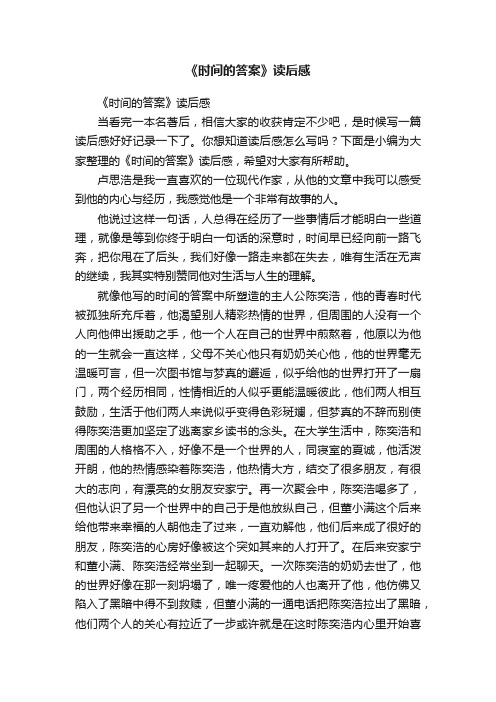 《时间的答案》读后感