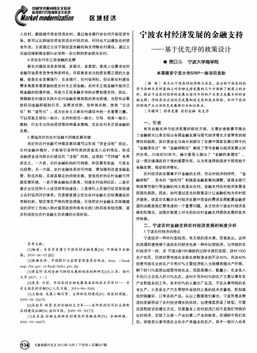 宁波农村经济发展的金融支持——基于优先序的政策设计